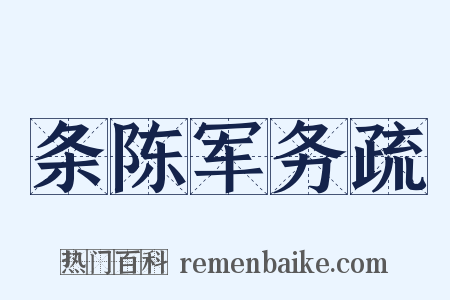 条陈军务疏是什么意思的图片